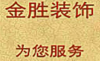 金胜装饰