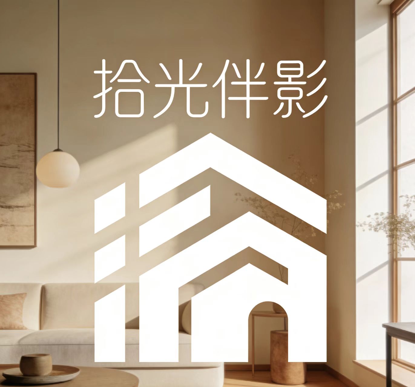 拾光伴影空间