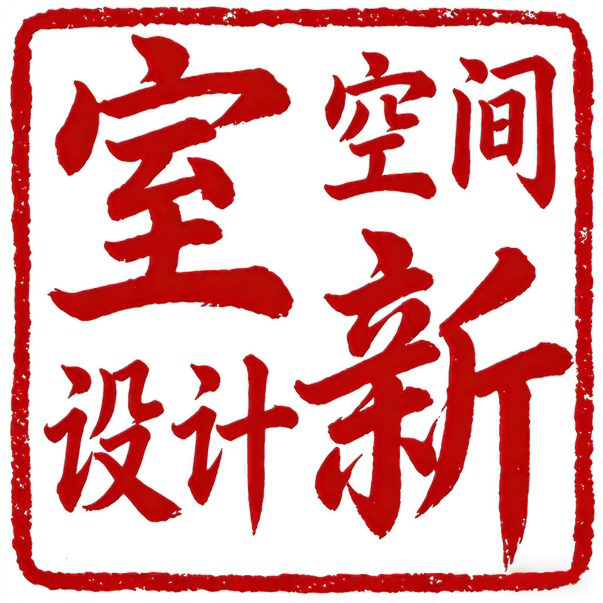 上海室新空间设计工作室 
