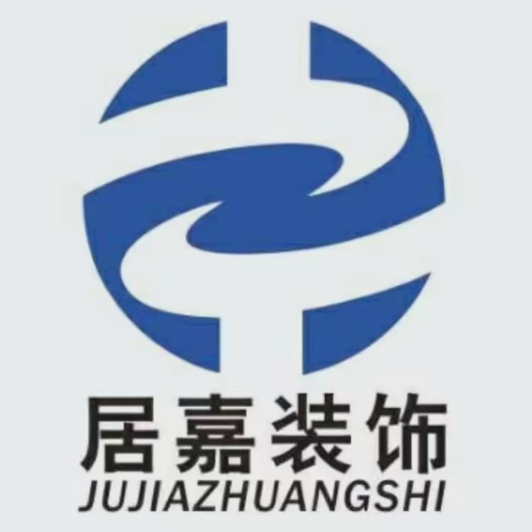余干县居嘉装饰工程有限公司