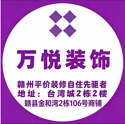 万悦装饰