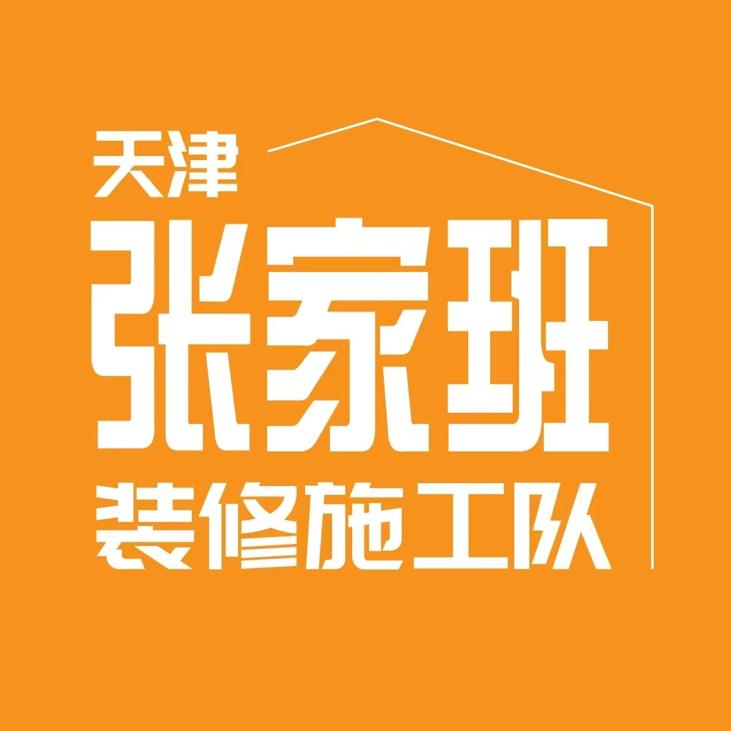 天津张家班装修施工队