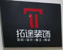 拓途装饰