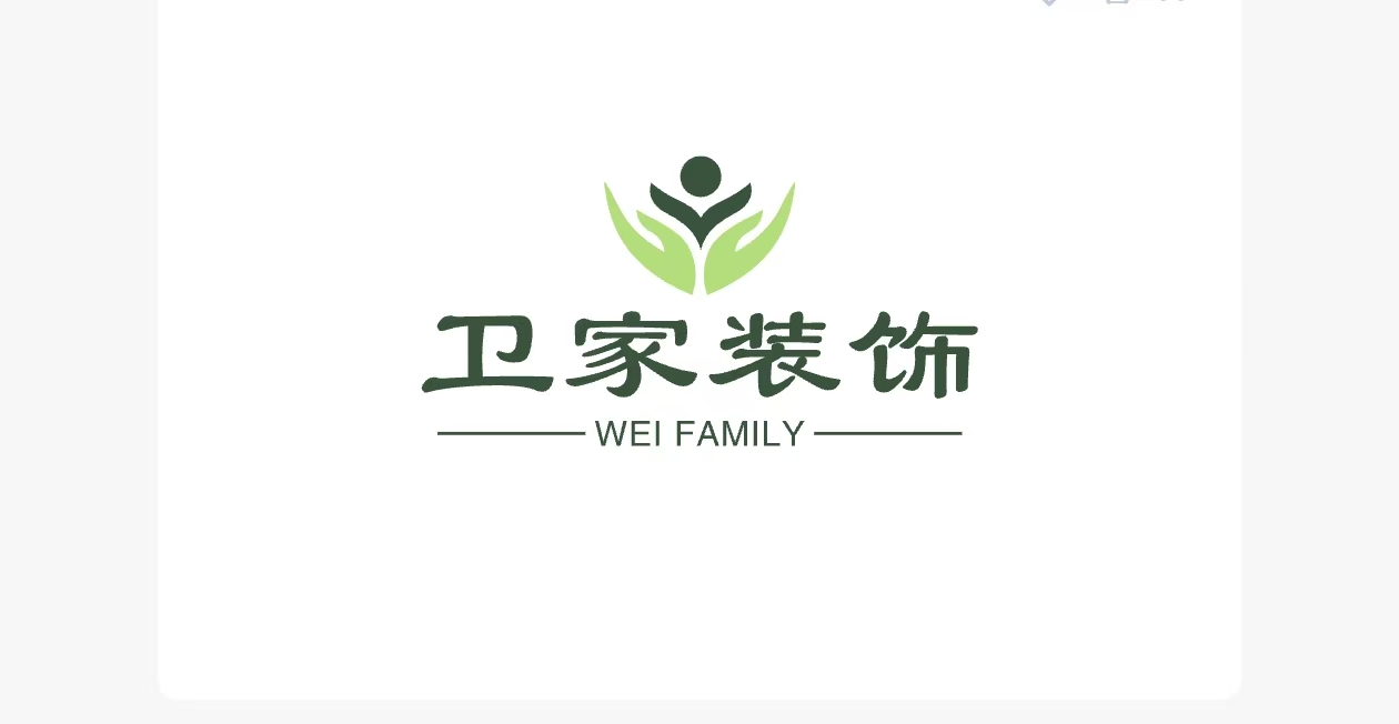 卫家装饰