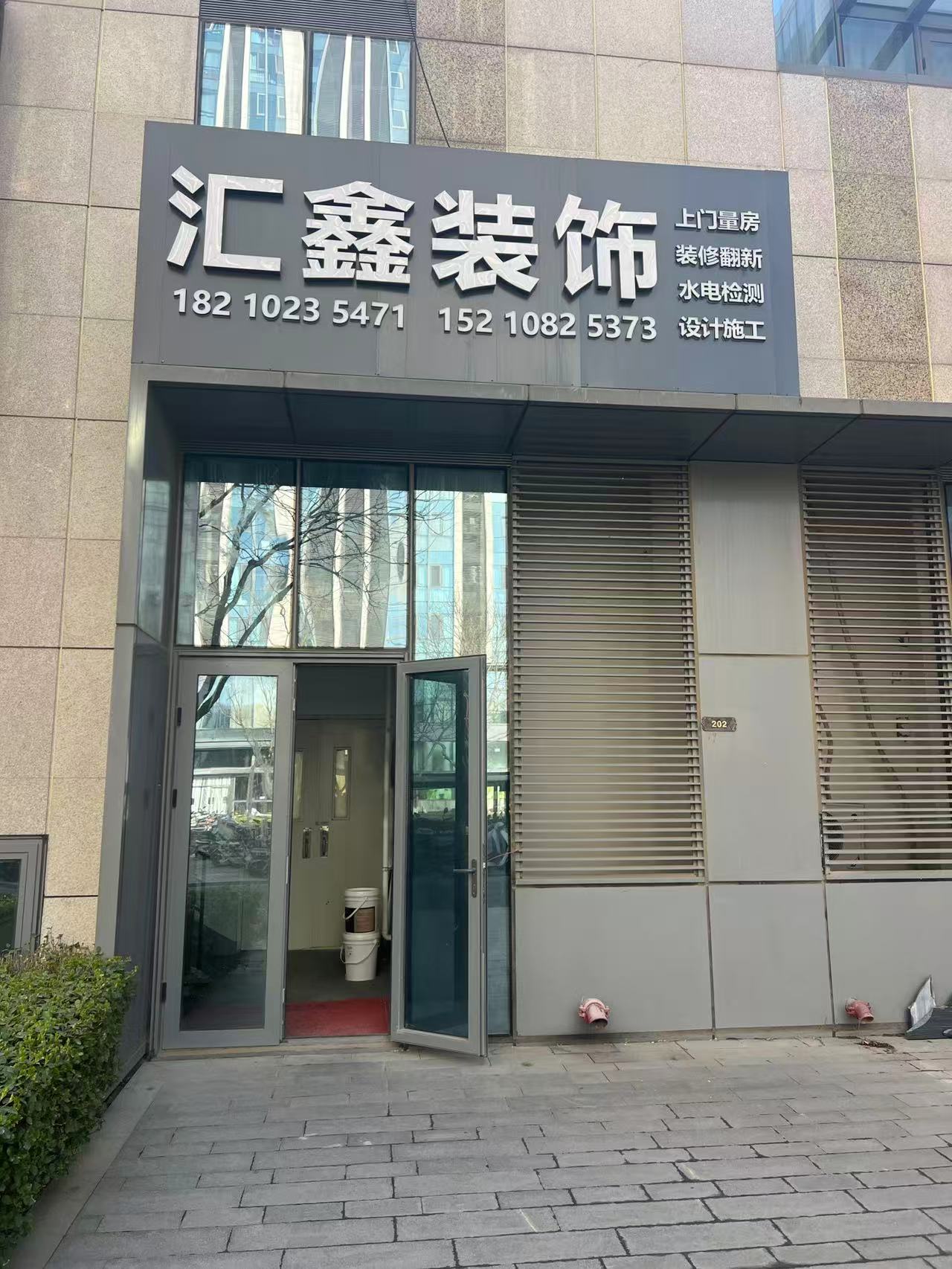 北京汇鑫家福装饰