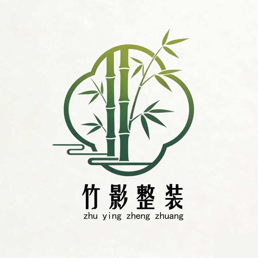 深圳市竹影装饰设计工程有限公司