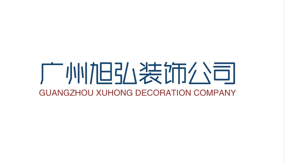 广州旭弘装饰有限公司