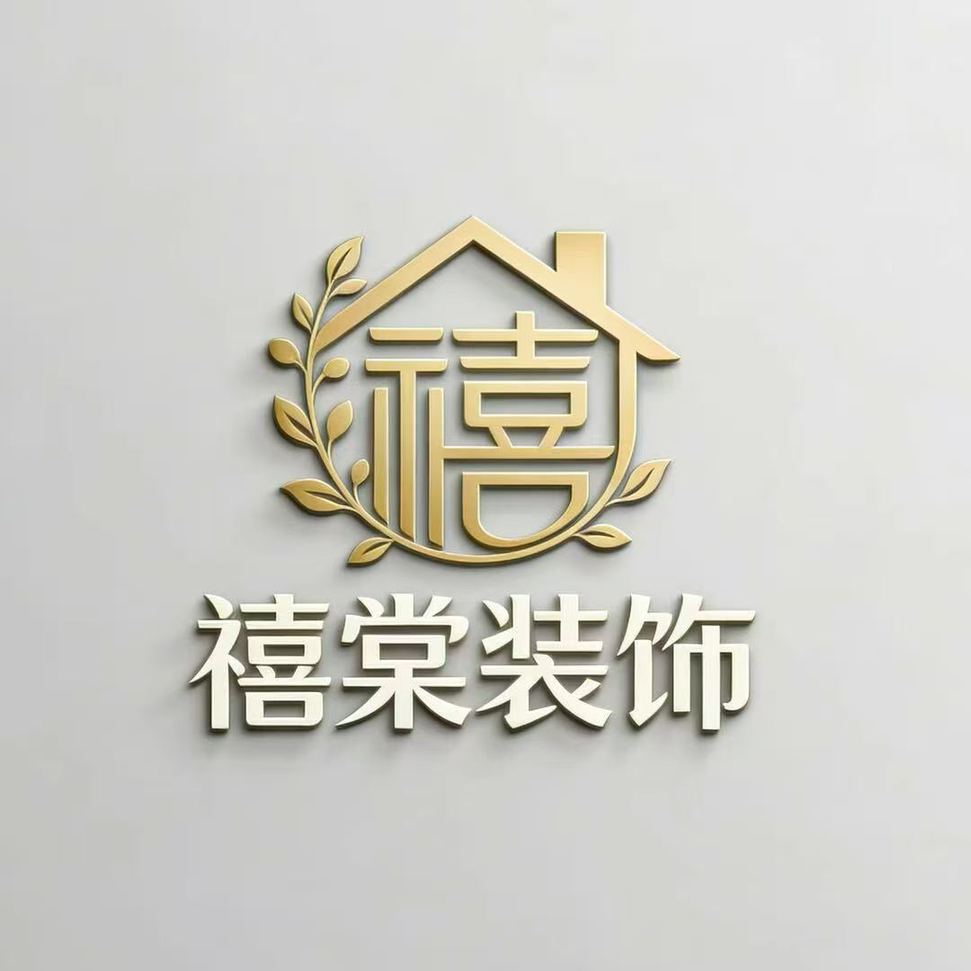 禧棠装饰