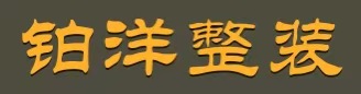 铂洋整装