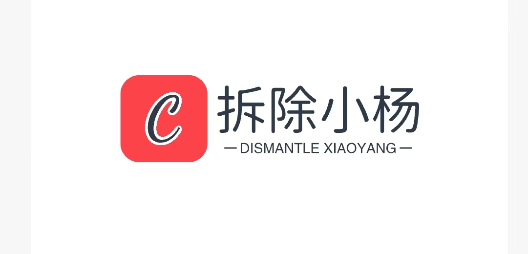 拆除小杨