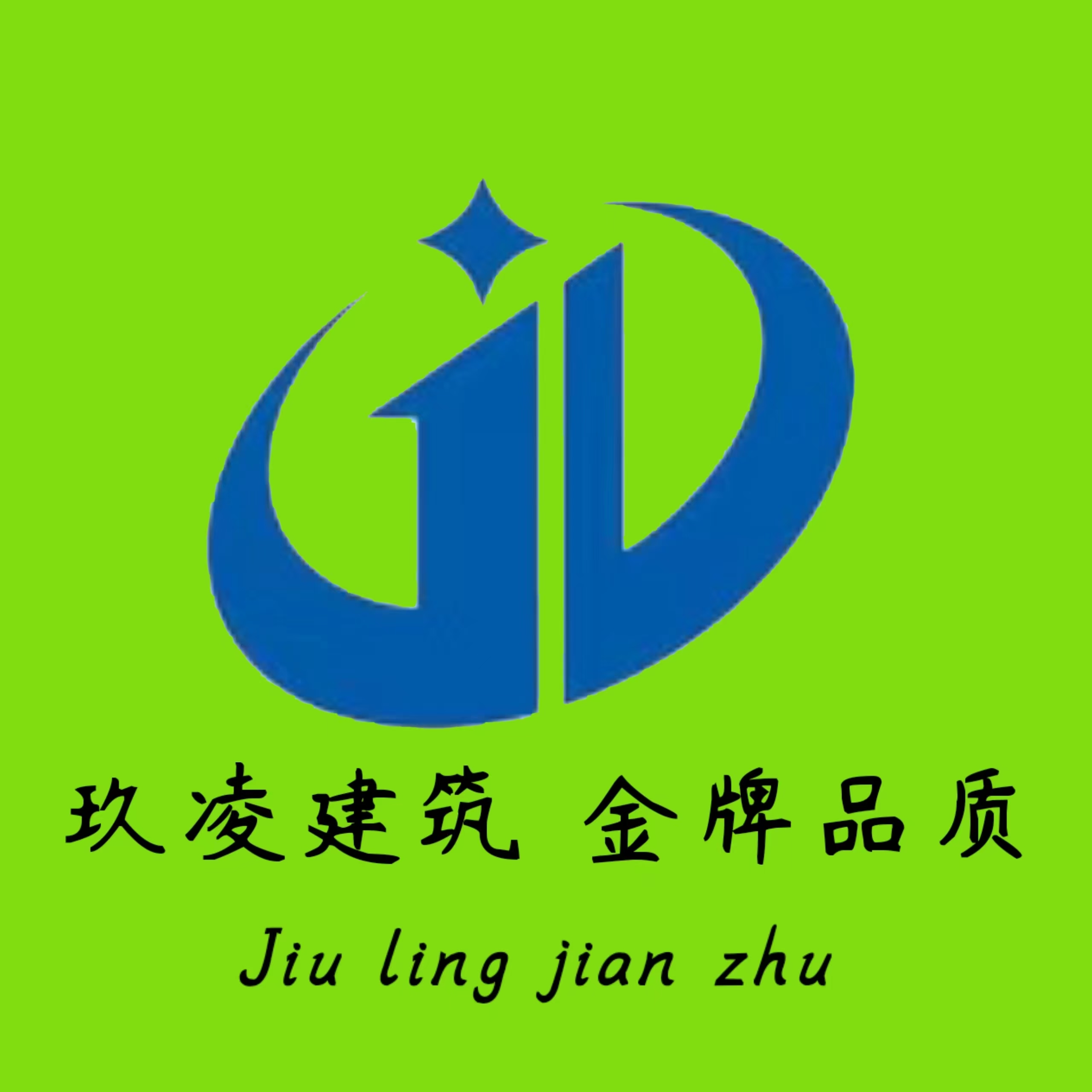 云南玖凌建筑工程有限公司