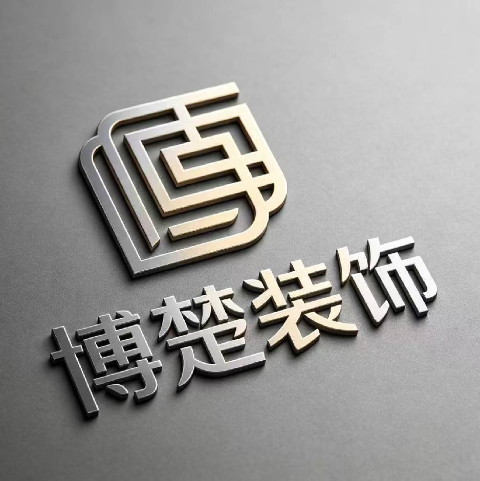 杭州博楚建筑装饰有限公司