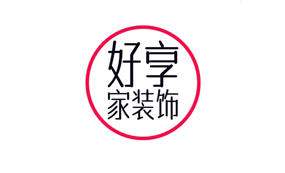 好享家装饰