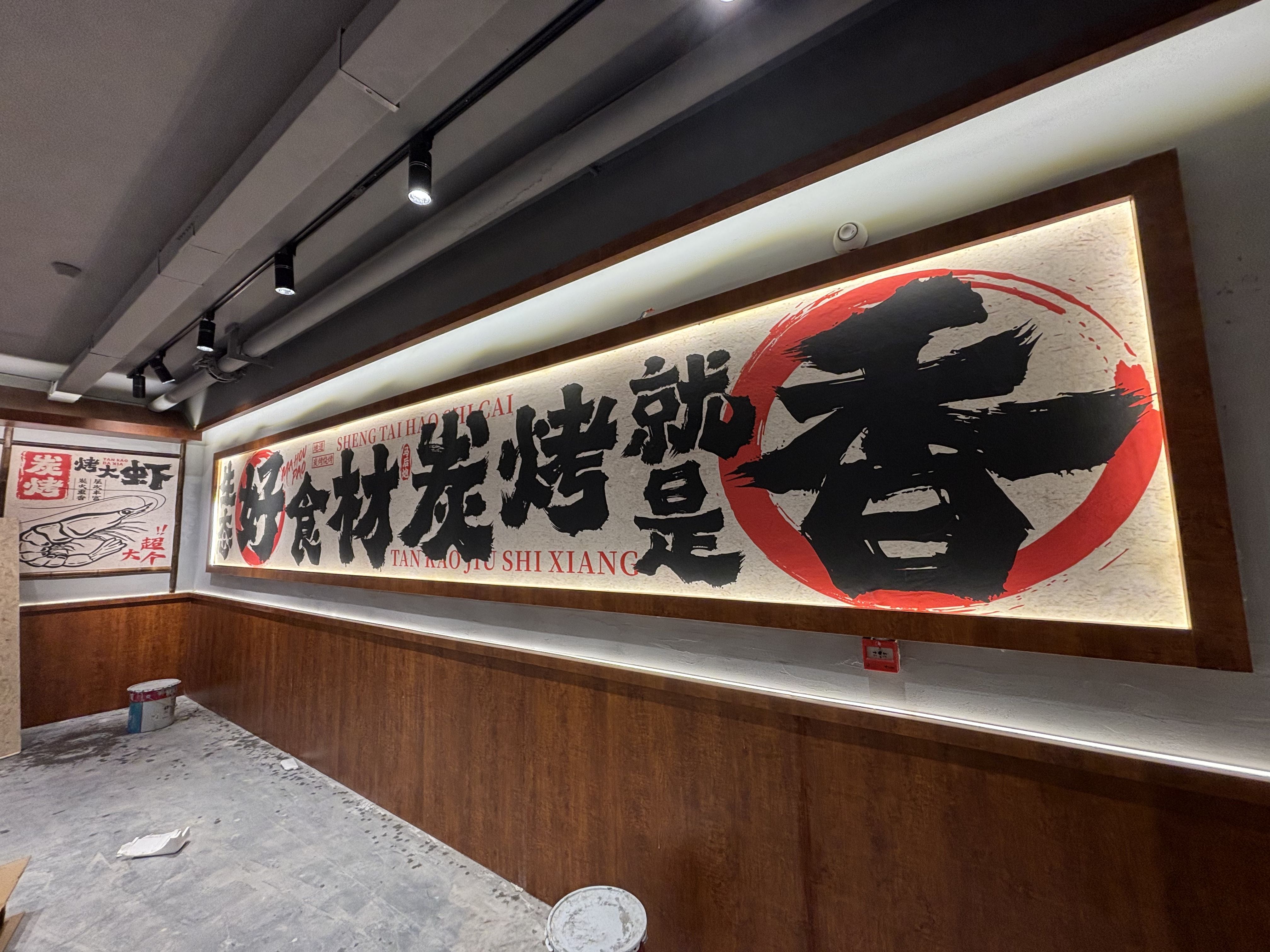 壁画工装