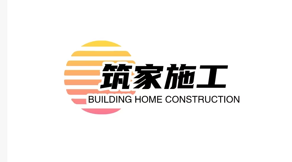 筑家施工