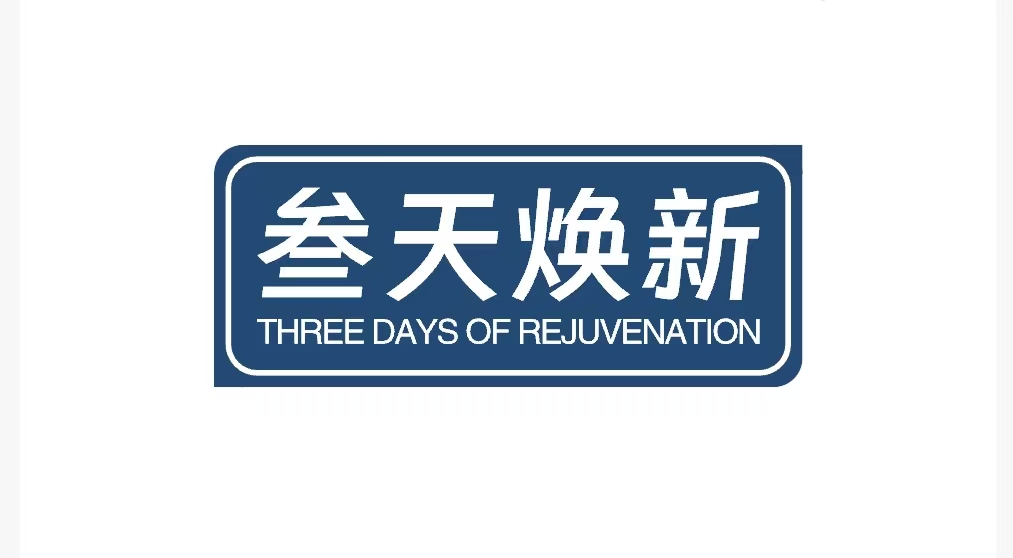 三天焕新
