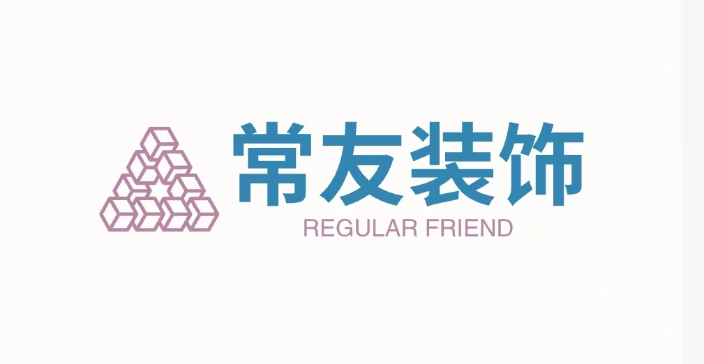 常友装饰