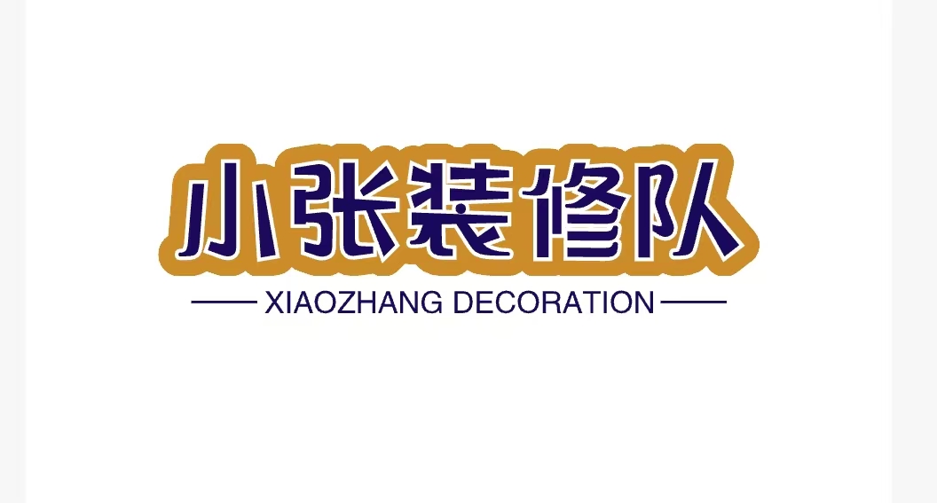小张装修队
