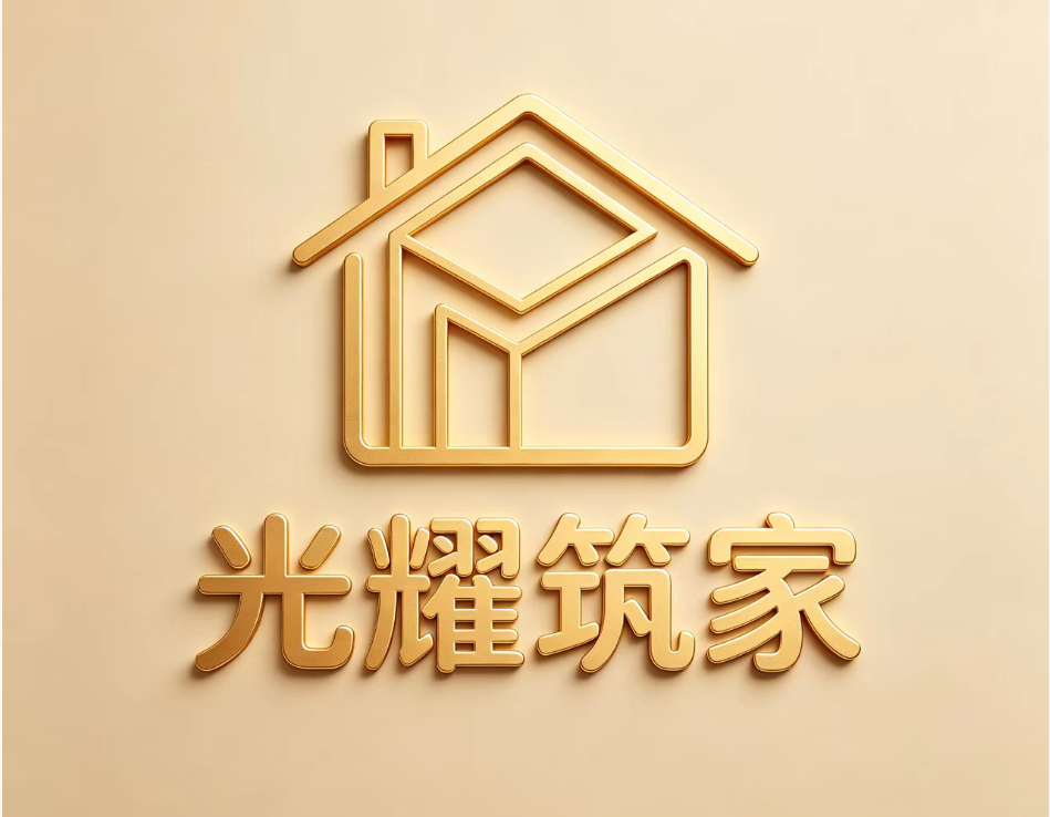 光耀筑家整装