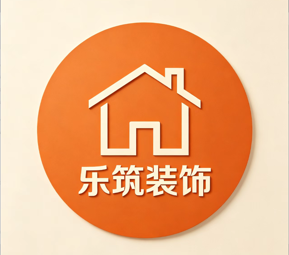 乐筑装饰