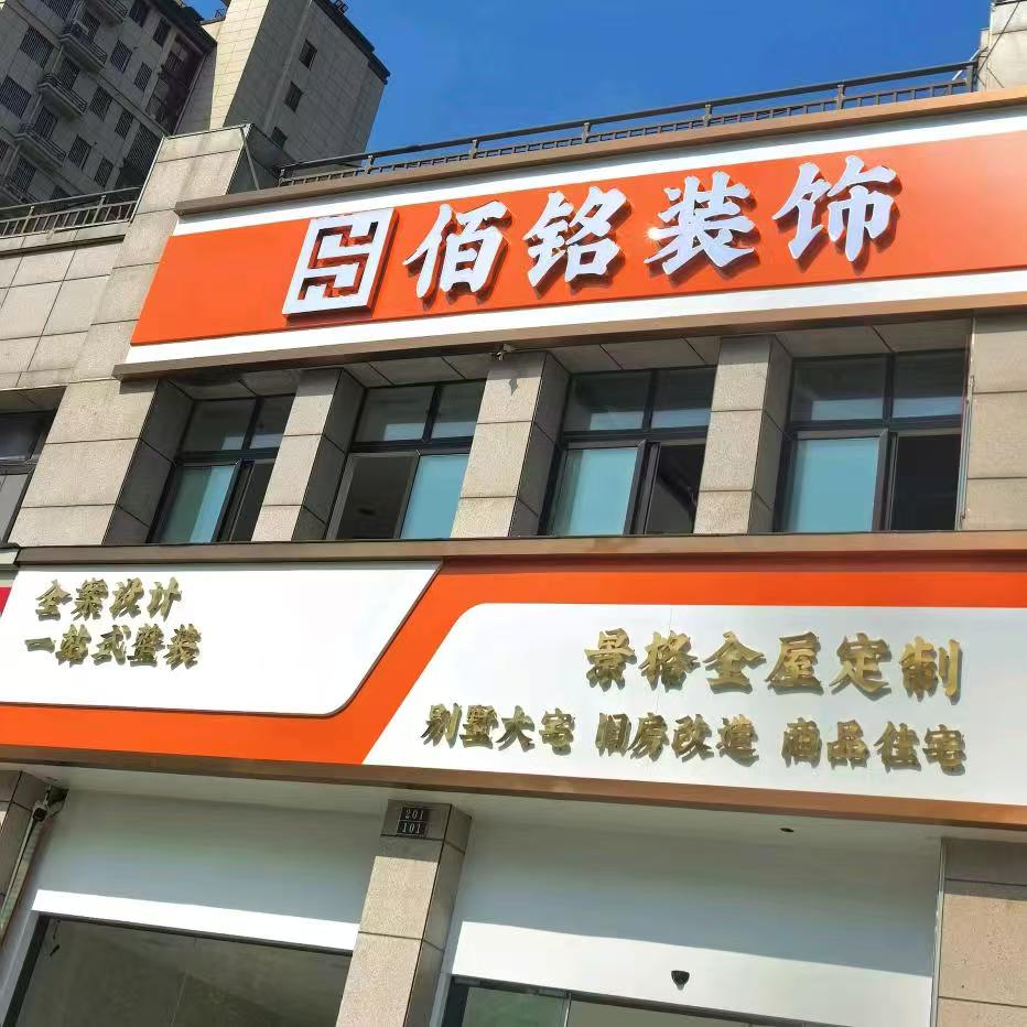 佰铭装饰 