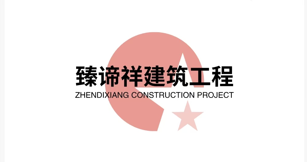 海南臻谛祥建筑工程有限公司