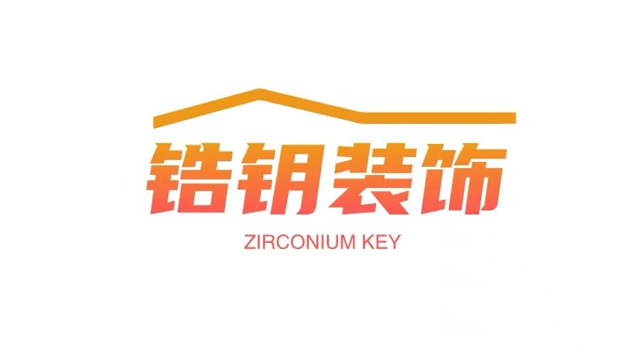 上海锆钥装饰工程