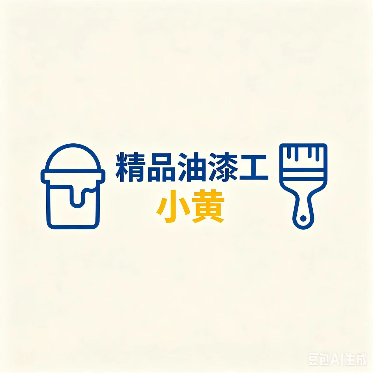 精品油漆工- 小黄