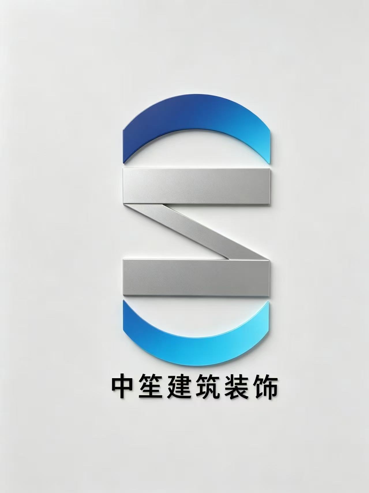 中笙建筑装饰工程（湖南）有限公司