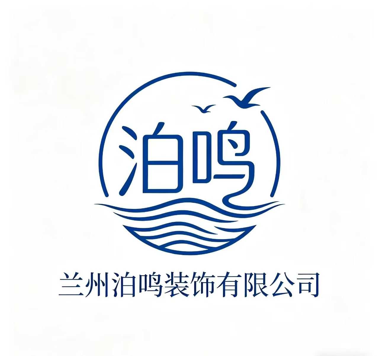 兰州泊鸣装饰有限公司