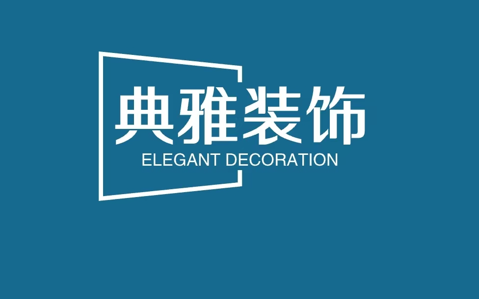 典雅装饰