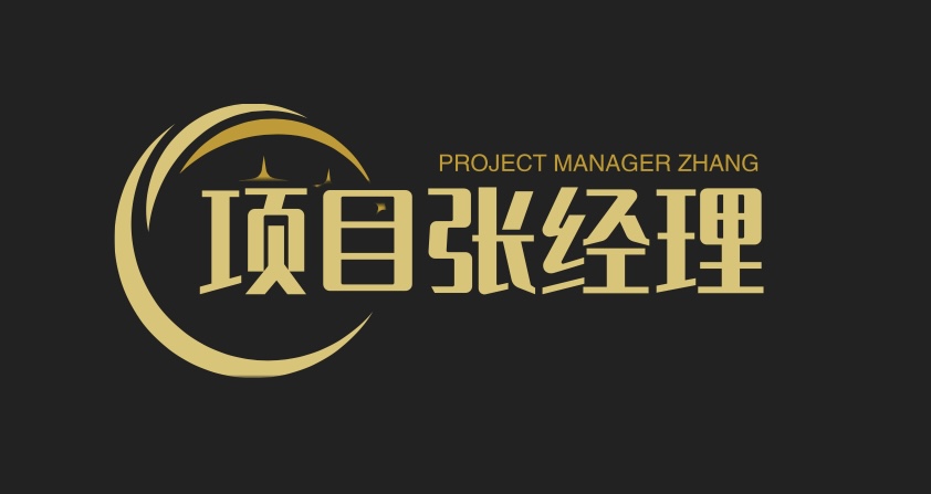 项目张经理