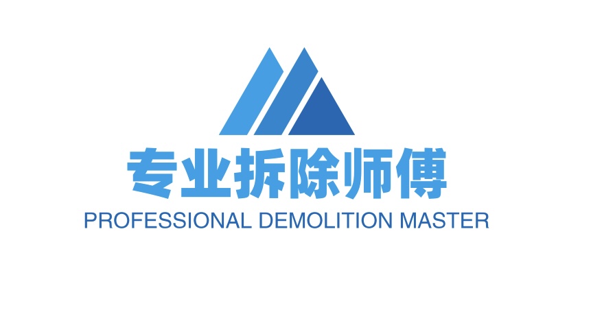 专业拆除师傅