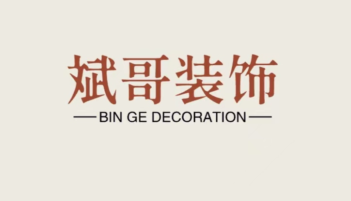 斌哥装饰