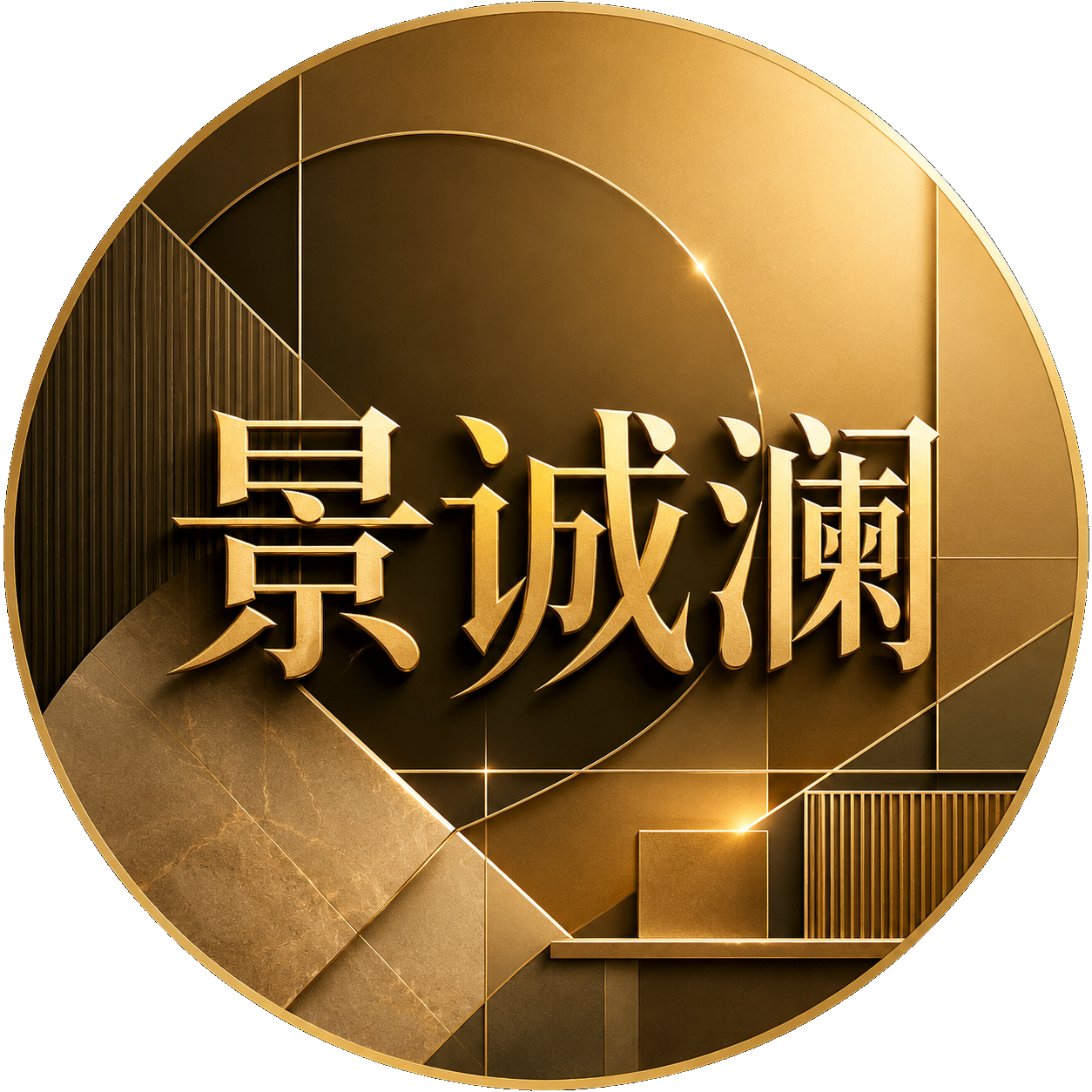 景诚澜室内装饰工程设计工作室