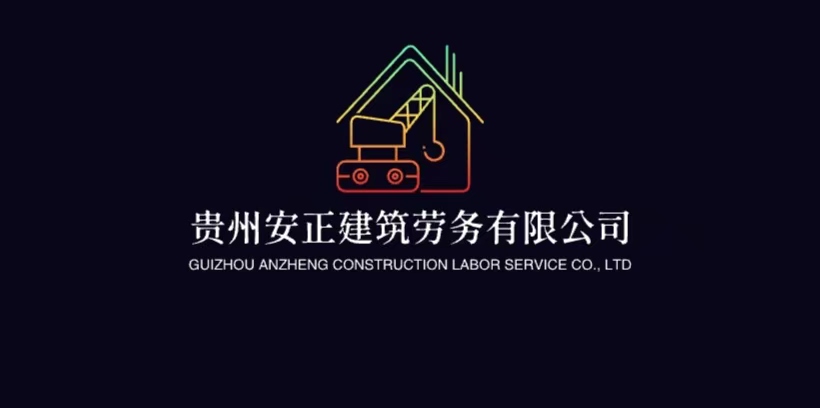 贵州安正建筑劳务有限公司