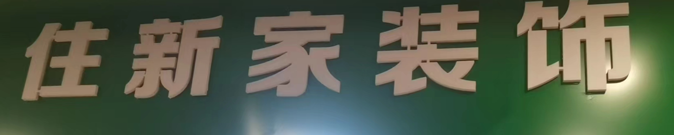 住新家装饰有限公司