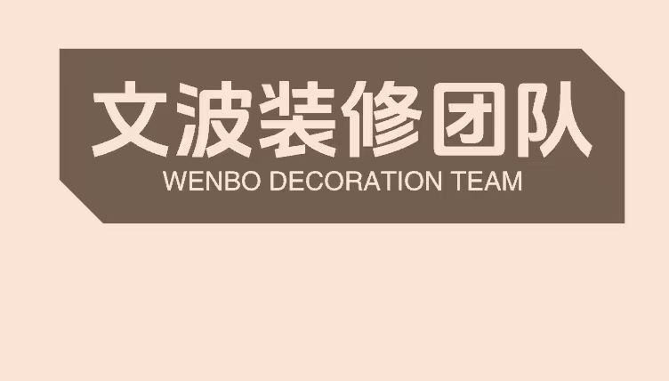 文波装修团队