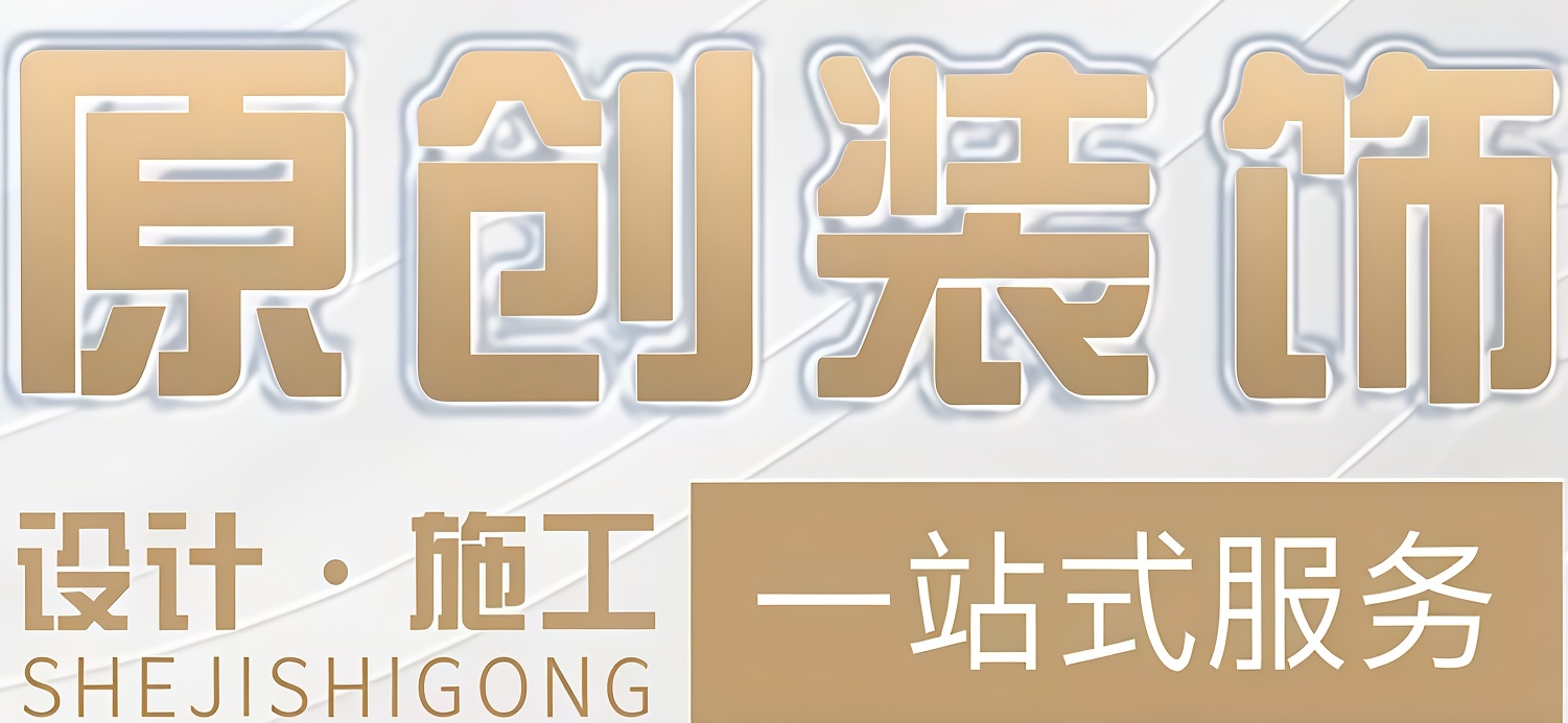 吉林原创装饰有限公司
