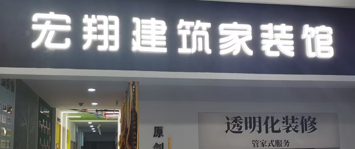 合肥宏翔装饰