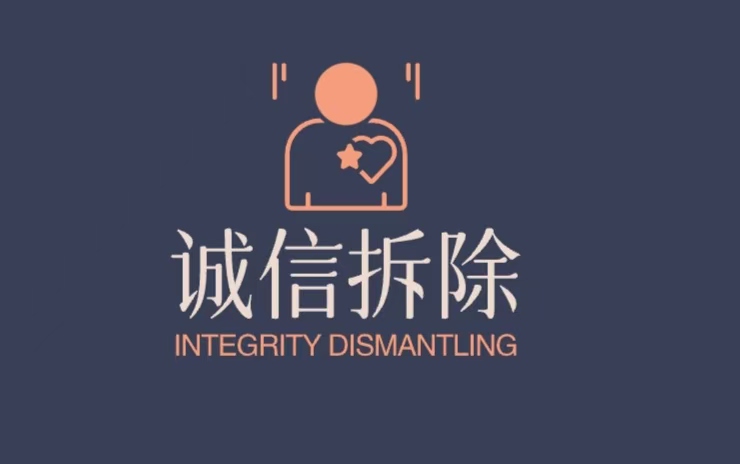 武汉诚信拆除