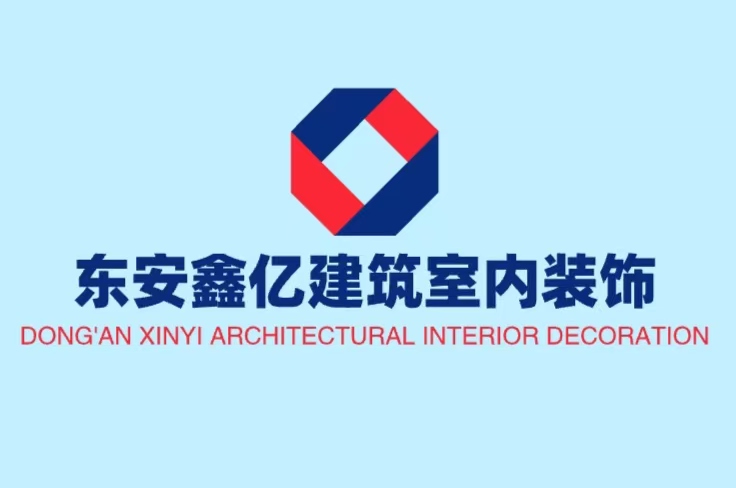 东安鑫亿建筑室内装饰