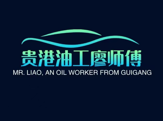 贵港油工廖师傅