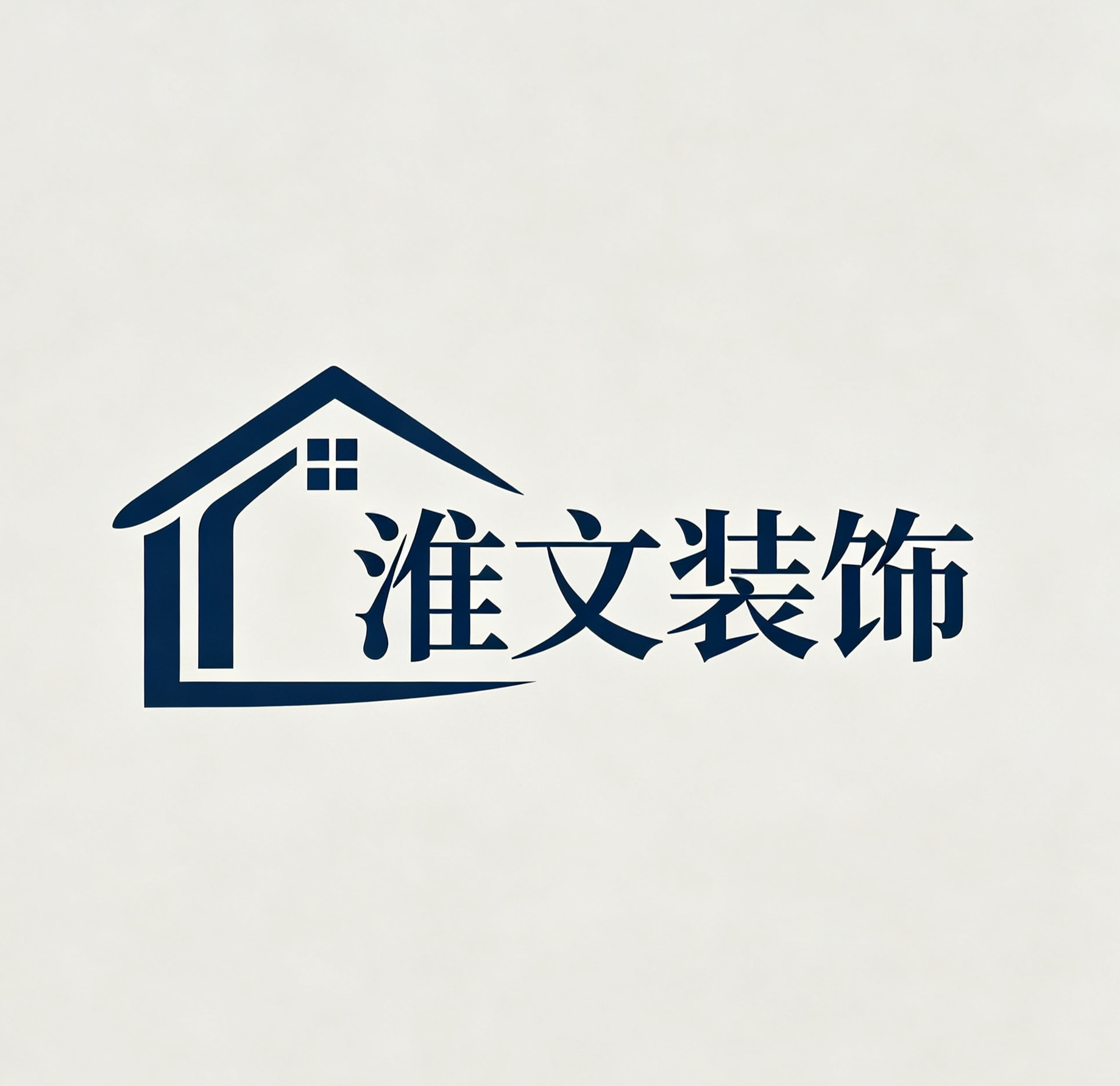 保定淮文装饰工程有限公司