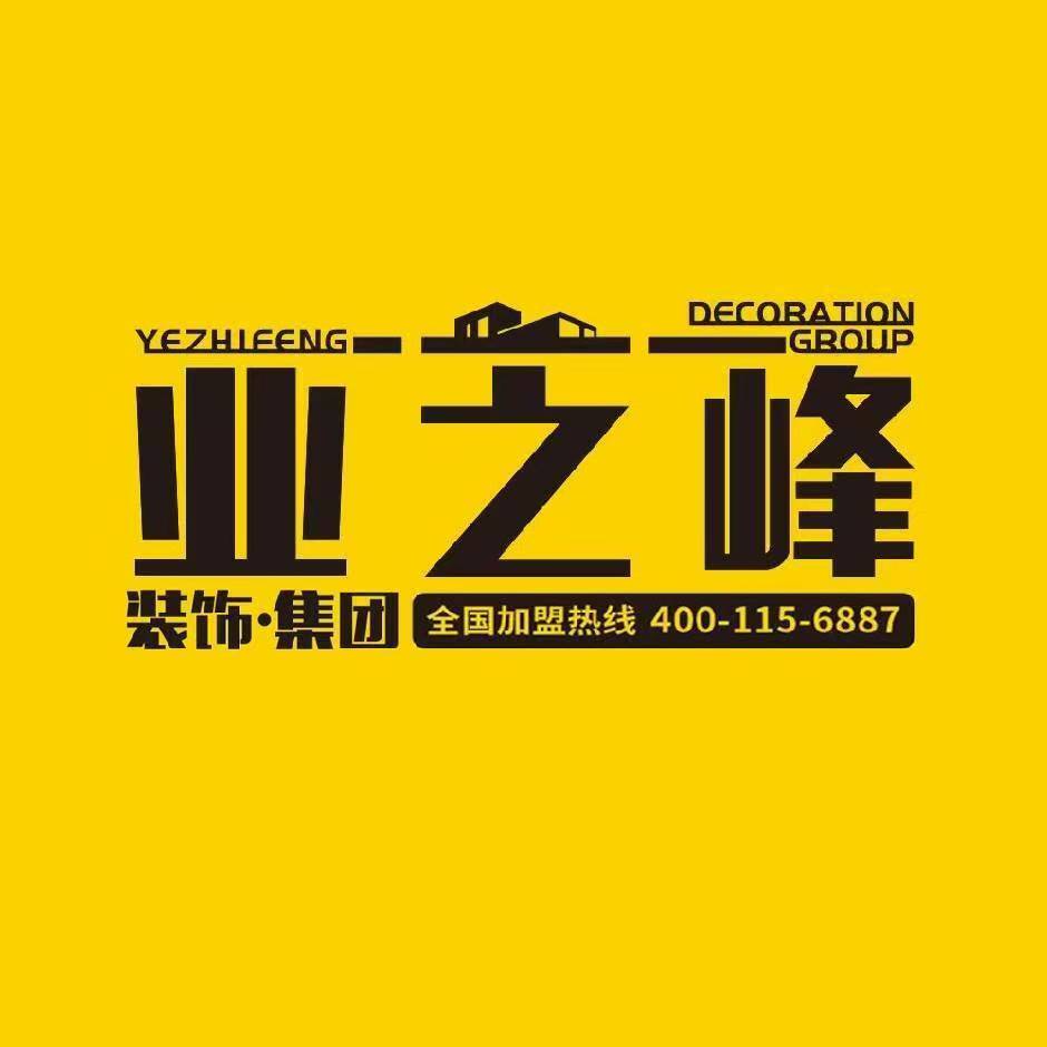 业芝峰装饰辽阳分公司