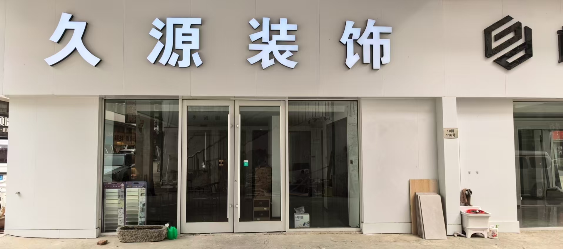 久源装饰