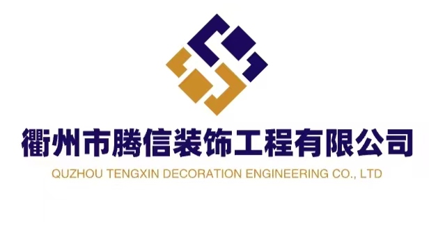 衢州市腾信装饰工程有限公司