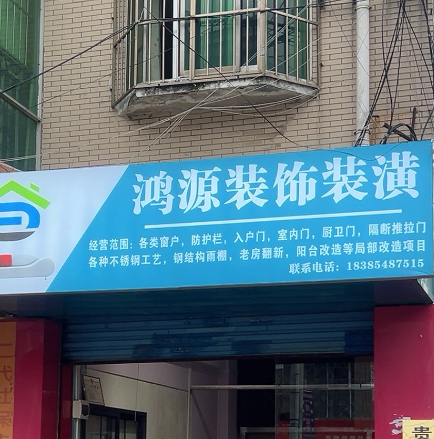 贵州鸿源装饰装潢
