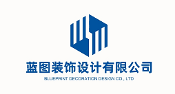 蓝图装饰设计有限公司