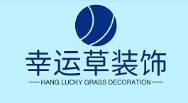 杭州幸运草装饰